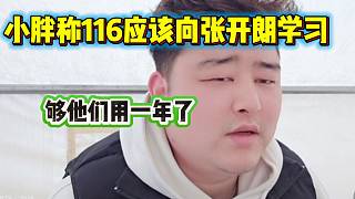 集夢小胖認(rèn)可張開朗的直播模式，并稱116應(yīng)該照搬！