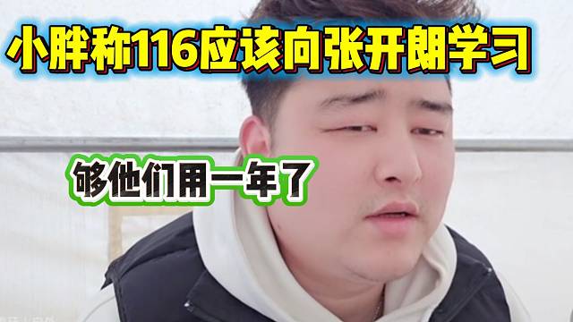 集梦小胖认可张开朗的直播模式，并称116应该照搬！