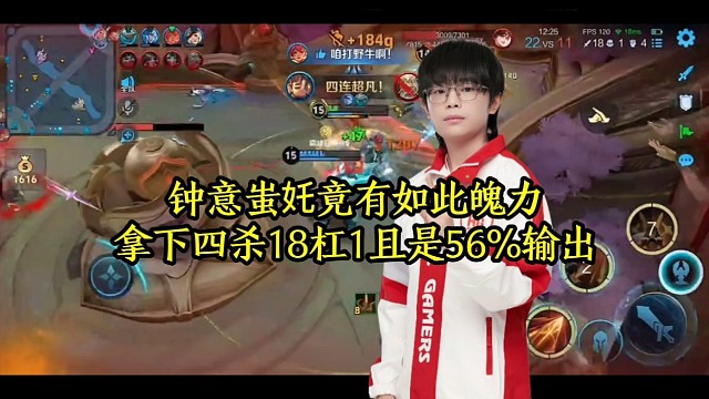钟意蚩奼竟有如此魄力，拿下四杀18杠1且是56%输出