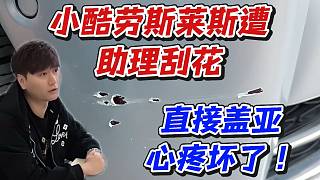 小酷勞斯萊斯遭助理刮花！直接蓋亞心疼壞了