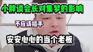 集夢(mèng)小胖認(rèn)為會(huì)長(zhǎng)不應(yīng)該插手集夢(mèng)的一些事情，安安心心當(dāng)老板！