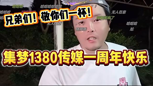 集梦1380传媒成立一周年快乐，阿布敬所有粉丝一杯！