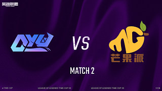 【回放】DYU vs 芒果派_2 分組賽-時(shí)光杯S3