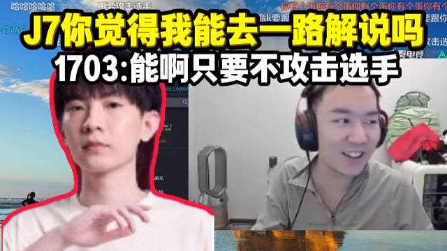 节奏问1703我能去一路解说吗 1703:肯定能啊只要不攻击选手