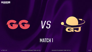 【回放】GG vs 日出東方_1 分組賽-時光杯S3