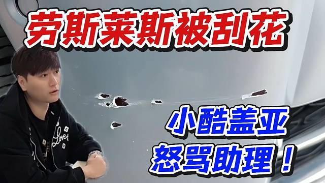 劳斯莱斯被刮花！小酷盖呀怒骂助理