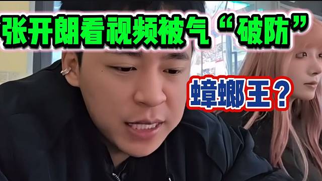 张开朗被ZKL女主播分享的视频看破防，贴脸开大“蟑螂王”？