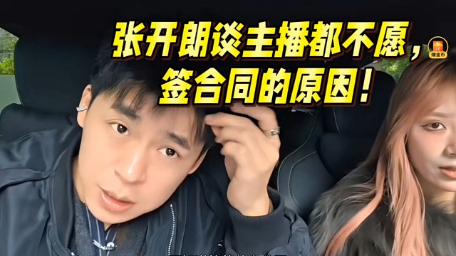 张开朗谈主播都不愿，签合同的原因！