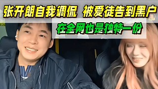 張開朗自我調(diào)侃被，自己愛徒告到黑戶！
全網(wǎng)沒幾個這樣的老板！