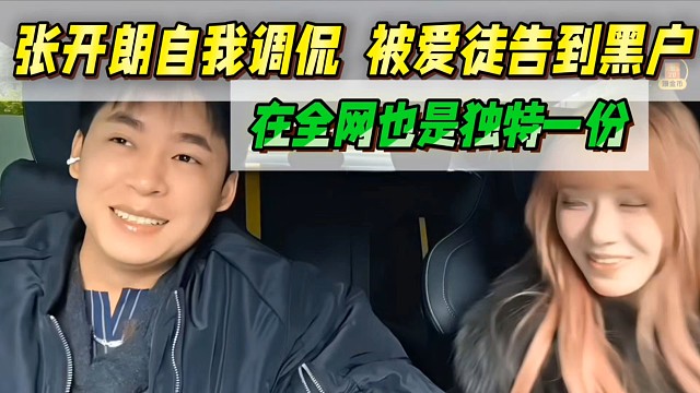 张开朗自我调侃被，自己爱徒告到黑户！
全网没几个这样的老板！