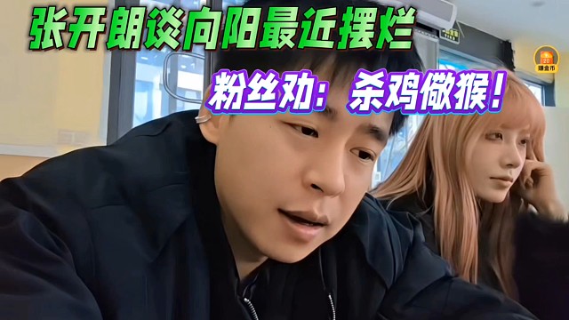 张开朗谈向阳最近摆烂，粉丝劝：杀鸡儆猴！