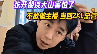 張開朗談大山怕了，不敢開播了！當(dāng)回ZKL總管了！