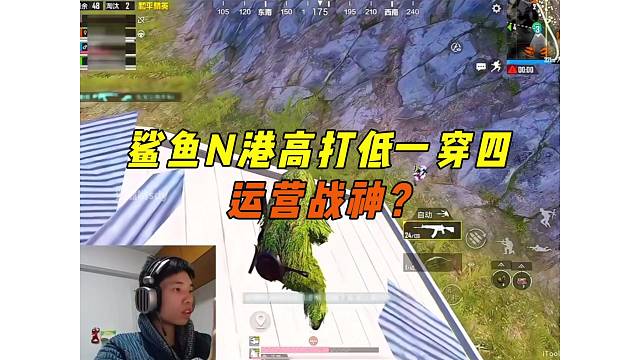 《鲨鱼高打低极限一穿四，决赛圈细节运营带飞吃鸡！》