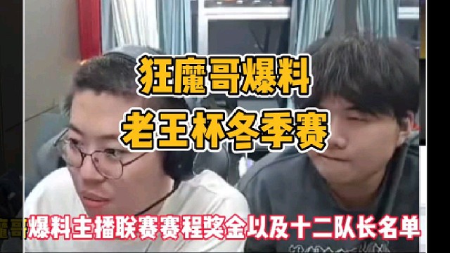 狂魔哥爆料老王杯冬季赛