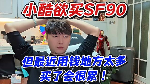 小酷欲买SF90！但最近用钱地方太多买了会很累