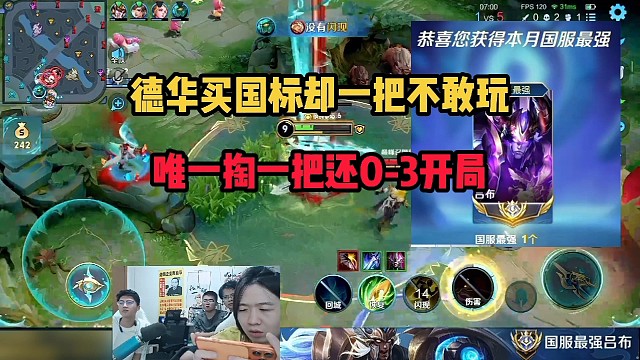 德华国标吕布不敢玩，唯一一把还0-3开局