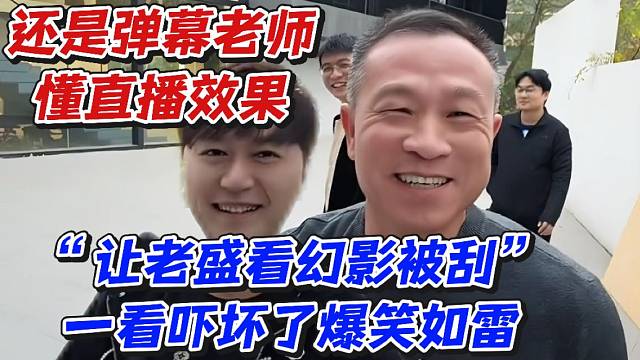 还是弹幕老师懂直播效果！“让老盛看幻影被刮”一看吓坏了爆笑如雷