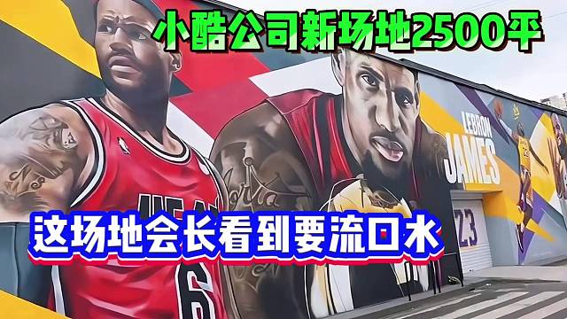 小酷公司新场地2500平！这场地会长看到要流口水！