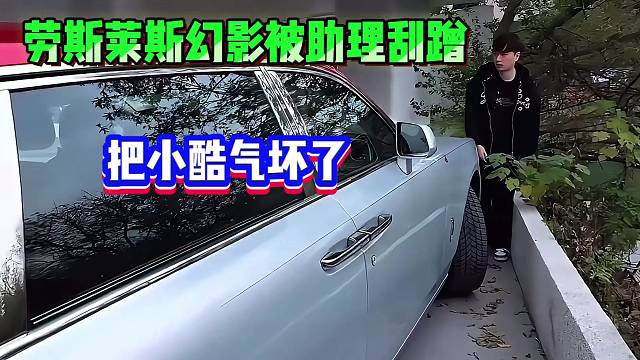 小酷的劳斯莱斯幻影被助理开刮蹭了，当场气坏了