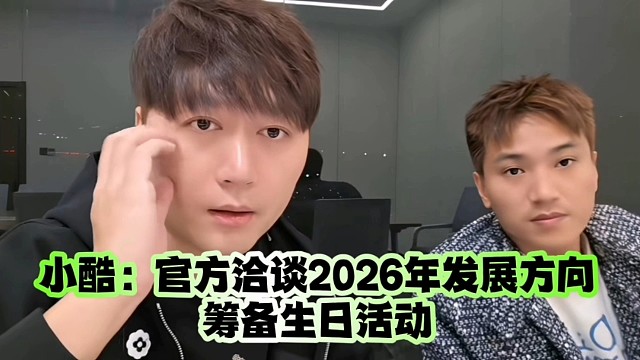 小酷：官方洽谈2026年发展方向、筹备生日活动