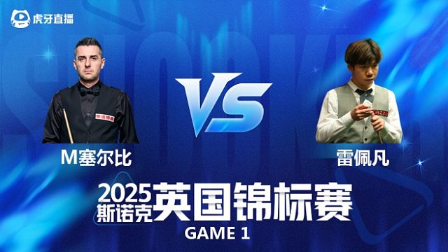 【回放】马克·塞尔比VS雷佩凡 斯诺克英国锦标赛正赛 小夏 上