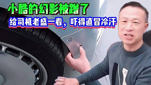 小酷的幻影被蹭了！给司机老盛一看，吓得直冒冷汗！