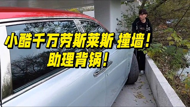 小酷千万劳斯莱斯撞墙！助理背锅！