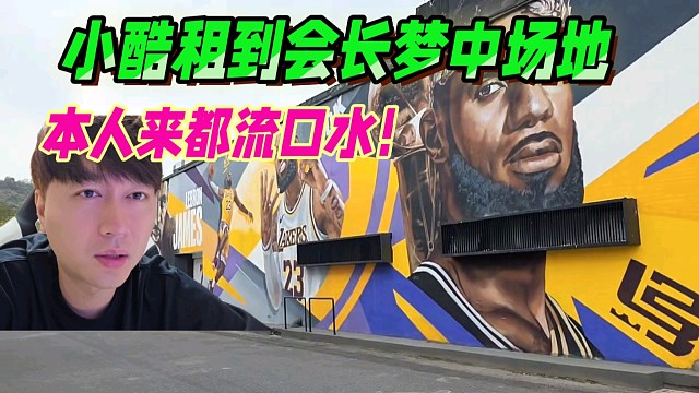 小酷租到会长梦中场地，本人来绝对流口水！