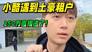 小酷遇到土豪租戶，250萬(wàn)直接送了！