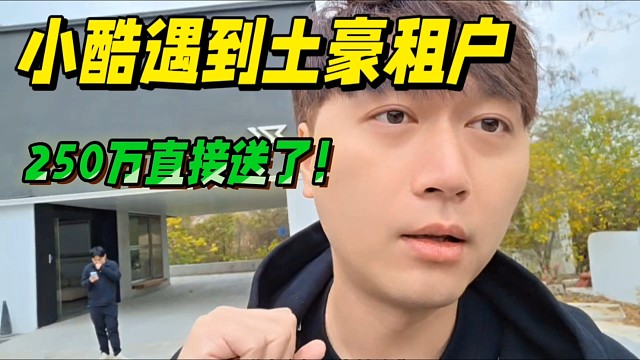 小酷遇到土豪租户，250万直接送了！