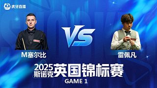 【回放】馬克·塞爾比VS雷佩凡 斯諾克英國(guó)錦標(biāo)賽正賽 清流