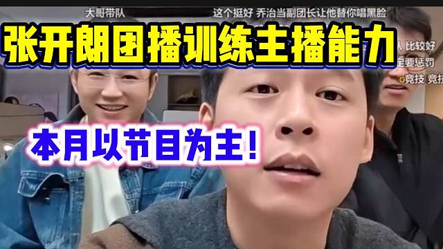 张开朗称本月男主播要以做节目为主，“流水”为次！