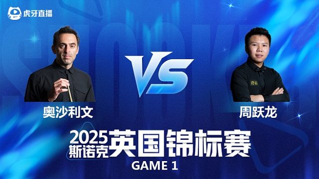 【回放】罗尼·奥沙利文VS周跃龙 斯诺克英国锦标赛正赛 肖国栋 下