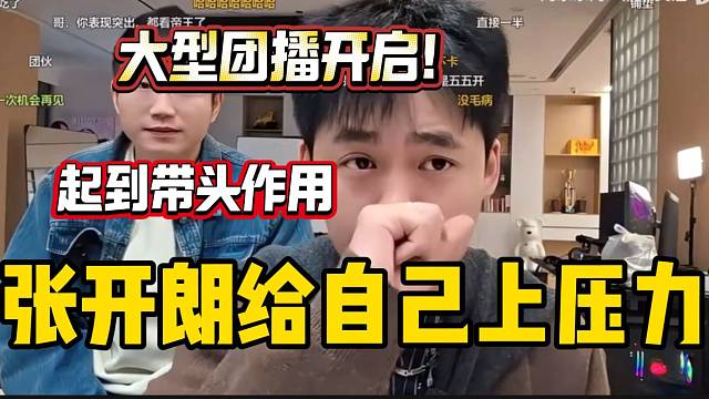 张开朗本月直播要给自己上压力！大型团播即将开启！