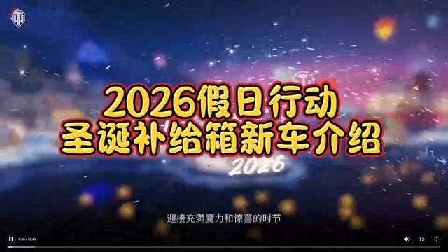 坦克世界假日行动2026补给箱新车介绍