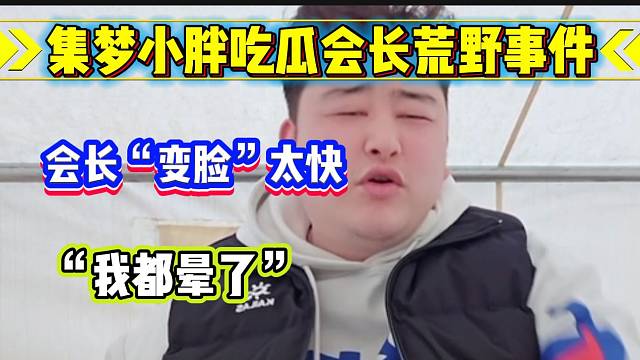 集梦小胖“吃瓜”会长荒野事件，差点把小胖绕晕了！
