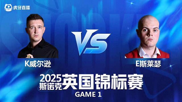 【回放】凯伦·威尔逊VS艾利奥特·斯莱瑟 斯诺克英国锦标赛正赛 李三皮 上