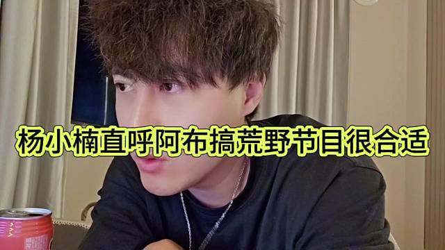 杨小楠直呼阿布搞荒野节目很合适