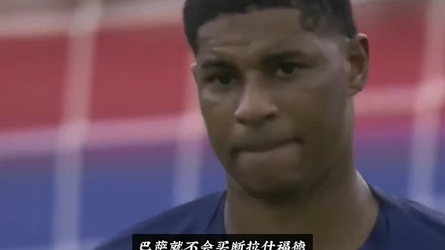 不激活3000万欧元条款，否决了？