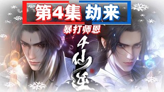 《仙逆》靈魂解說-第4集-劫來（暴打師恩）