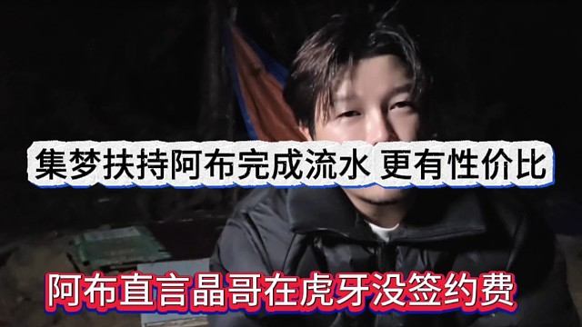 阿布直言晶哥在虎牙没签约费，集梦扶持阿布完成流水更有性价比