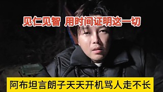 阿布坦言朗子天天開機(jī)罵人走不遠(yuǎn)，見仁見智，用時間證明一切