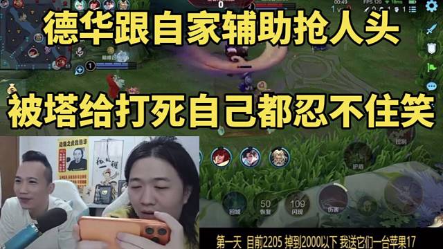 德华跟自家辅助抢人头，被塔给打死自己都忍不住笑！