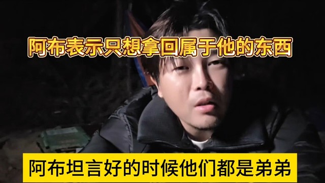 阿布坦言好的时候他们都是弟弟，阿布表示只想拿回属于他的东西