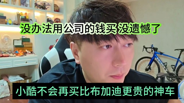 小酷声称不会再买比布加迪更贵的审核了，没办法用公司的钱买，没有遗憾