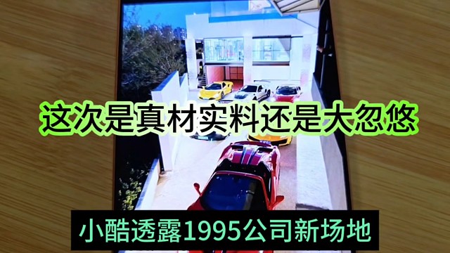 小酷透露1995公司新场地，这次是真材实料，还是大忽悠