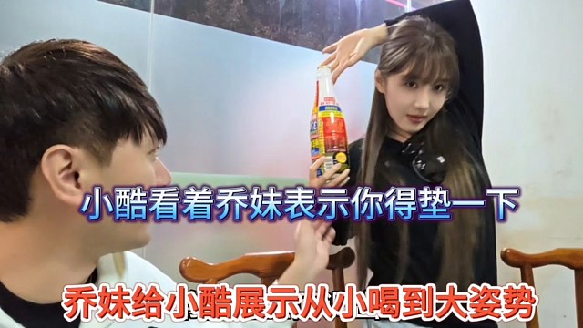 乔妹给小酷展示从小喝到大姿势，小酷调侃前妻得垫一下
