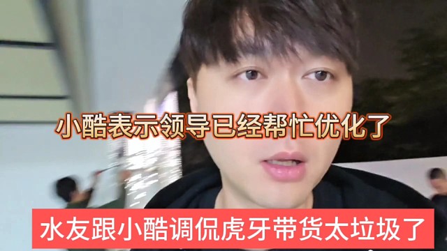水友跟小酷调侃虎牙带货太垃圾了，小酷表示领导已经帮忙优化了