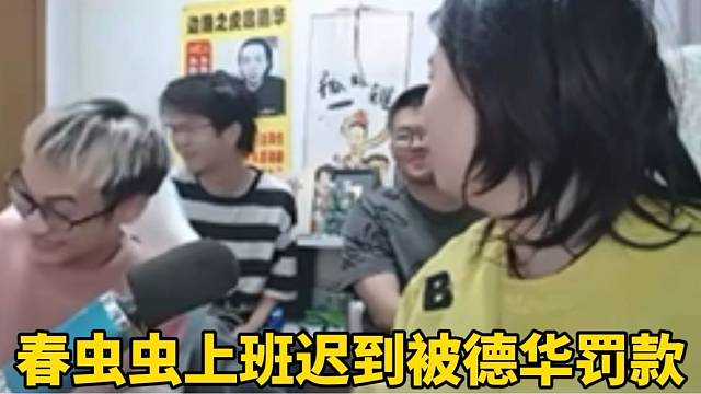 春虫虫上班迟到被德华罚款！