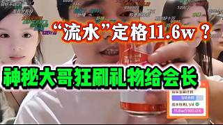 集夢會長直播間神秘大哥狂刷禮物，最后“流水”竟然定格在11萬6！